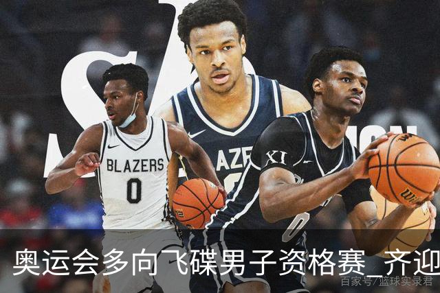 奥运会多向飞碟男子资格赛 齐迎加赛排第一进决赛