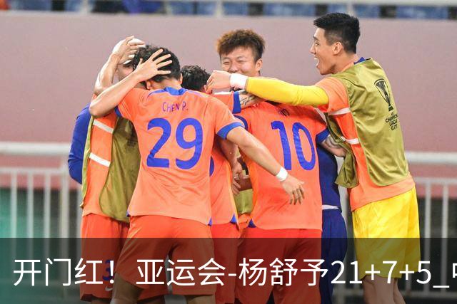 开门红！亚运会-杨舒予21+7+5 中国女篮65分大胜泰国