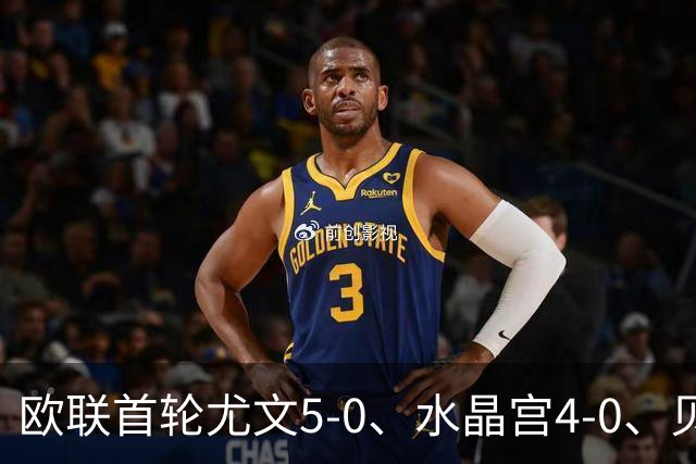 欧联首轮尤文5-0、水晶宫4-0、贝西克塔斯4-1、伯恩茅斯2-1爆冷，最新积分榜出炉