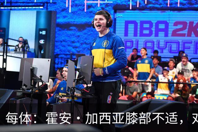 每体：霍安·加西亚膝部不适，对阵塞维利亚什琴斯尼预计将首发