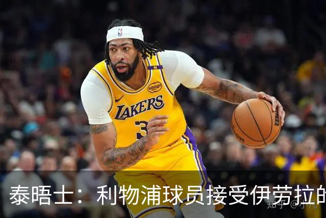 泰晤士：利物浦球员接受伊劳拉的战术，他也认为球队需要维尔茨