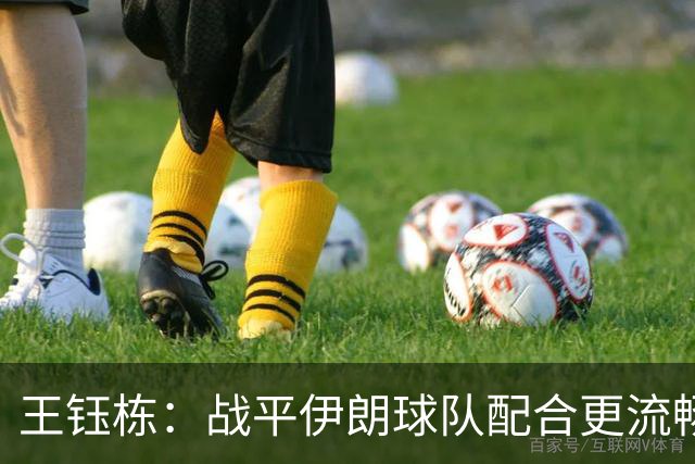 王钰栋：战平伊朗球队配合更流畅 很好地完成了教练的部署