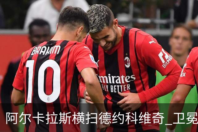 阿尔卡拉斯横扫德约科维奇 卫冕温网赢个人第4冠